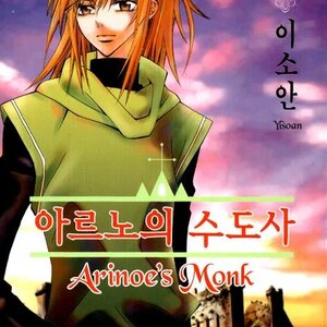 Arinoe's monk manga cover
