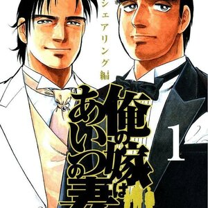 Ore no yome wa aitsu no tsuma manga cover